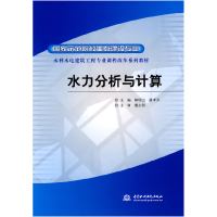 正版新书]水力分析与计算陈明杰. 潘孝兵.9787508472980