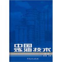 正版新书]中国炼油技术侯祥麟 编9787801640758