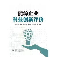 正版新书]能源企业科技创新评价刘明胜 樊胜 李建伟 董福贵 范