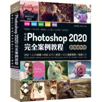 正版新书]中文版Photoshop 2020完全案例教程 微课视频版唯美世