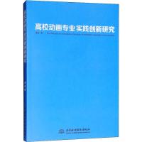 正版新书]高校动画专业实践创新研究黄佳9787517057567