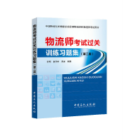 正版新书]物流师考试过关训练习题集甘明,姜玉宏,吴洁 编著 著97