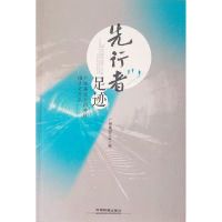 正版新书]先行者足迹广铁集团文联9787113254506