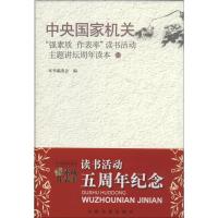 正版新书]中央国家机关"强素质 作表率"读书活动主题讲坛周年读