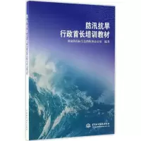 正版新书]防汛抗旱行政首长培训教材国家防汛抗旱总指挥部办公室