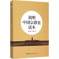 正版新书]简明中国宗教史读本牟钟鉴9787516167229