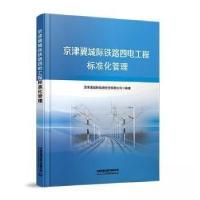 正版新书]京津冀城际铁路四电工程标准化管理未知9787113308025