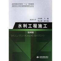 正版新书]水利工程施工(第四版)袁光裕9787508426846