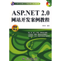 正版新书]ASP.NET2.0网站开发案例教程(21世纪高职高专创新精品