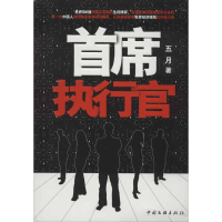 正版新书]首席执行官五月9787505976887