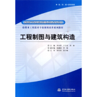 正版新书]工程制图与建筑构造李永祥. 王小春. 洪林.97875084731