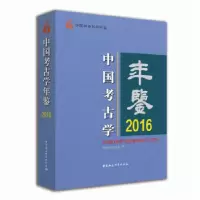 正版新书]中国考古学年鉴2016中国考古学会编9787520314923