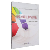 正版新书]网络互联技术与实施孙艳玲9787113183493