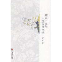 正版新书]唯美主义与中国现代文学李红霞著9787505989986