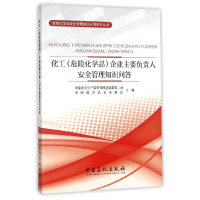 正版新书]化工(危险化学品)企业主要负责人安全管理知识问答国家