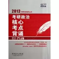 正版新书]2013考研政治核心考点背诵杨勇9787511413420
