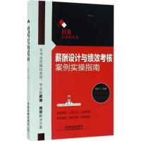 正版新书]薪酬设计与绩效考核案例实操指南周晓飞9787113225971