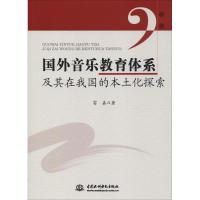 正版新书]国外音乐教育体系及其在我国的本土化探索雷嘉97875170