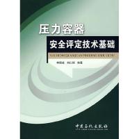 正版新书]压力容器安全评定技术基础李国成 刘仁桓9787802294417