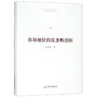 正版新书]市场地位的反垄断剖析(精)/博士生导师学术文库侯利阳9