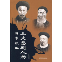 正版新书]清末铁路三大悲剧人物严介生9787113103279