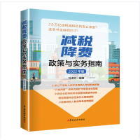 正版新书]减税降费政策与实务指南(2022年版)马泽方 编著97875