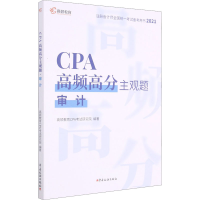 正版新书]CPA高频高分主观题 审计 2021高顿教育CPA考试研究院97
