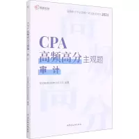 正版新书]CPA高频高分主观题 审计 2021高顿教育CPA考试研究院97