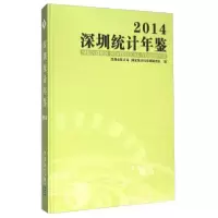 正版新书]深圳统计年鉴深圳市统计局、国家统计局深圳调查队 编