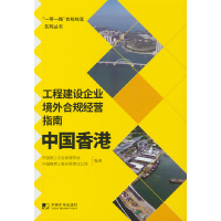 正版新书]工程建设企业境外合规经营指南:中国香港中国施工企业