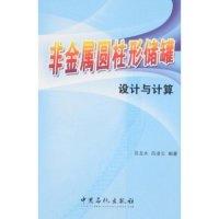 正版新书]非金属圆柱形储罐设计与计算吕龙水 吕凌云97878022960