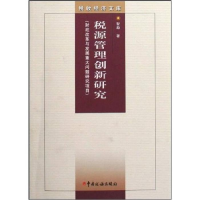 正版新书]税源管理创新研究(财政改革与发展重大问题研究项目)/