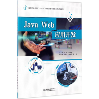 正版新书]Java Web应用开发万青9787517053231