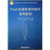 正版新书]Flash多媒体课件制作案例教程草帮琴 陈军 吴明慧97871