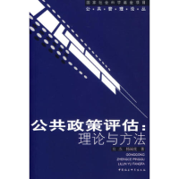 正版新书]公共政策评估(理论与方法)牟杰 杨诚虎9787500458760