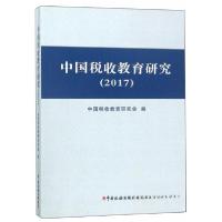 正版新书]中国税收教育研究(2017)中国税收教育研究会 编9787