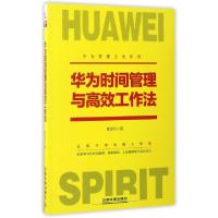 正版新书]华为时间管理与高效工作法/华为管理之光系列郭楚凡978