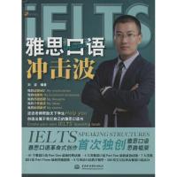正版新书]雅思口语冲击波刘波9787517019794