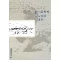 正版新书]中国西部古建筑讲座张驭寰 著9787508470627