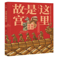 正版新书]这里是故宫 脊翔瑞兽向斯9787517088158