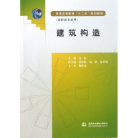 正版新书]建筑构造(高职高专适用普通高等教育十二五规划教材)唐