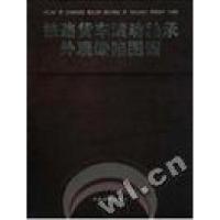 正版新书]铁路货车滚动轴承外观缺陷图谱谈大同9787113028671