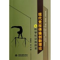 正版新书]现代竞技体操创新理论与科学化训练探索李翠玲//李吉97