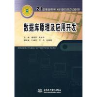 正版新书]数据库原理及应用开发潘瑞芳 朱永玲9787508430096