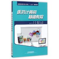 正版新书]医药计算机基础教程(高等院校医学类计算机十三五规划