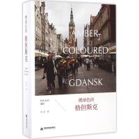 正版新书]琥珀色的格但斯克杜京9787506855341