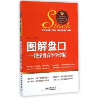 正版新书]图解盘口--跟操盘高手学炒股褚天一9787113194079