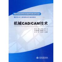 正版新书]机械CAD/CAM技术王贤虎 贾芸9787508473055