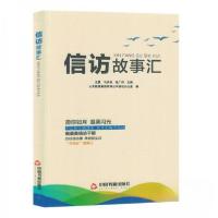 正版新书]信访故事汇山东能源集团有限公司信访办公室 编978750