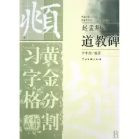 正版新书]道教碑(赵孟頫)/黄金分割习字格标准字帖李中原9787505